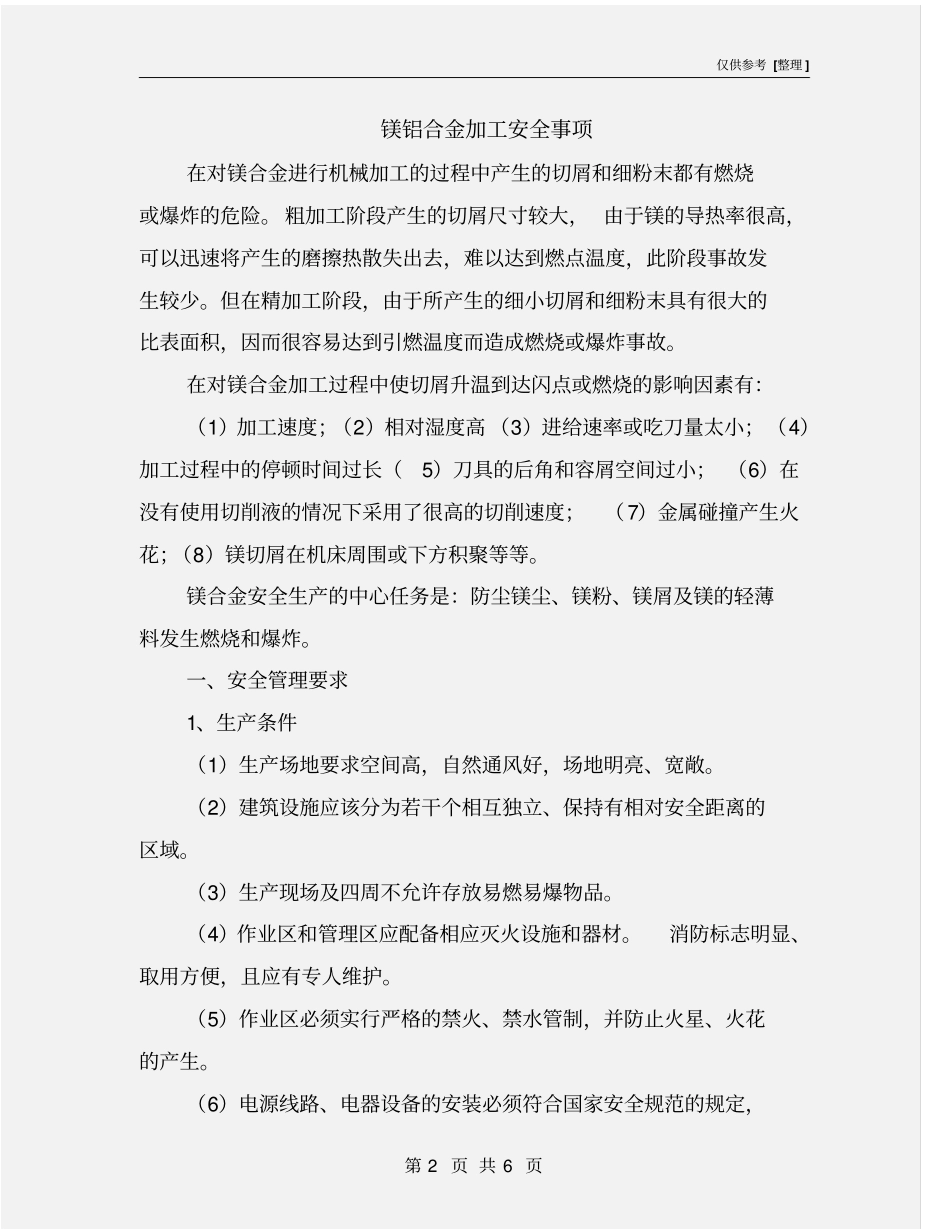 镁铝合金加工安全事项_第2页
