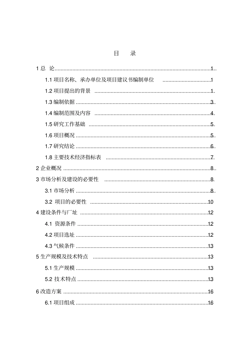 镁矿耐火材料总厂节能综合技术改造项目可行性研究报告_第2页