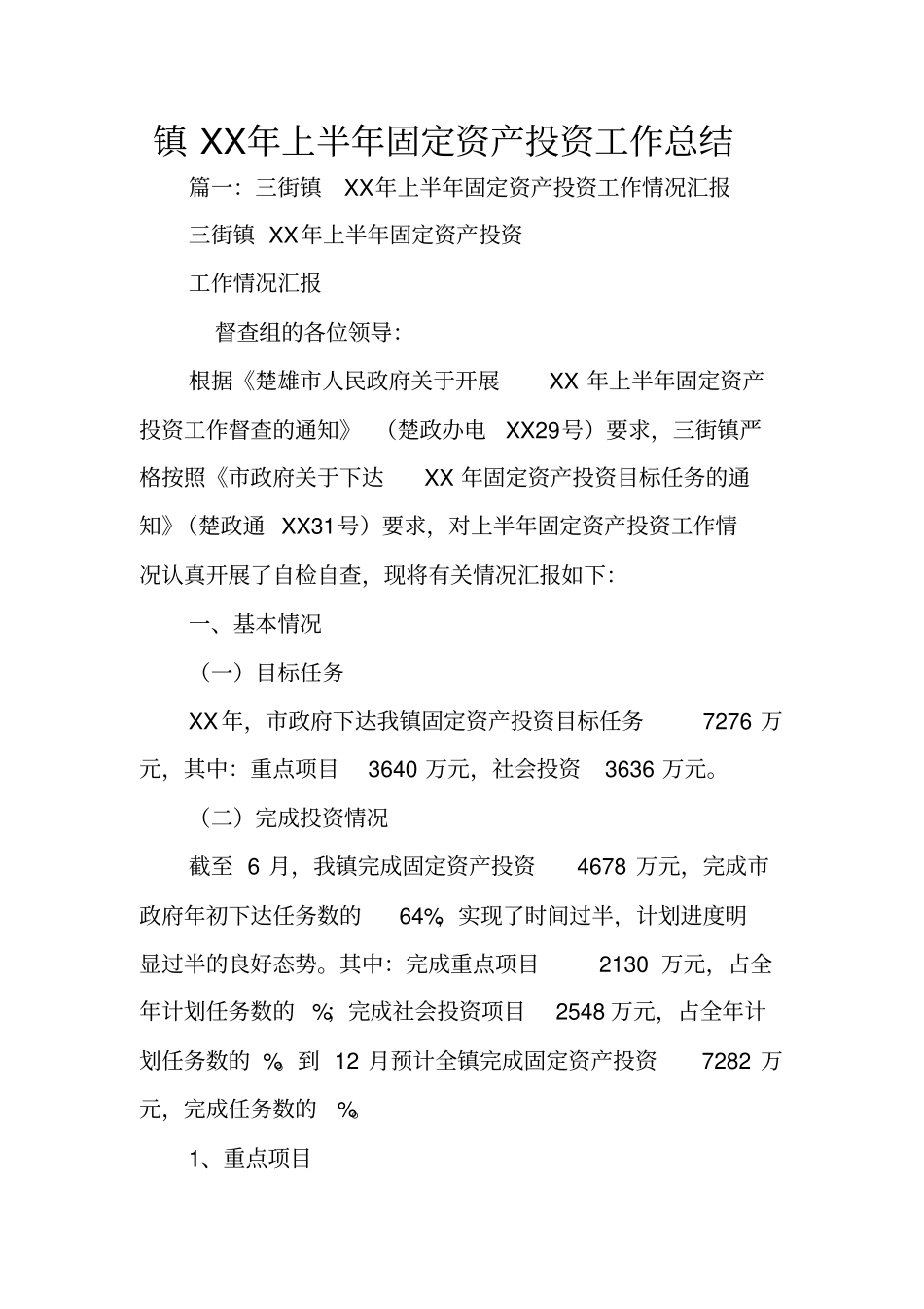 镇XX年上半年固定资产投资工作总结_第1页