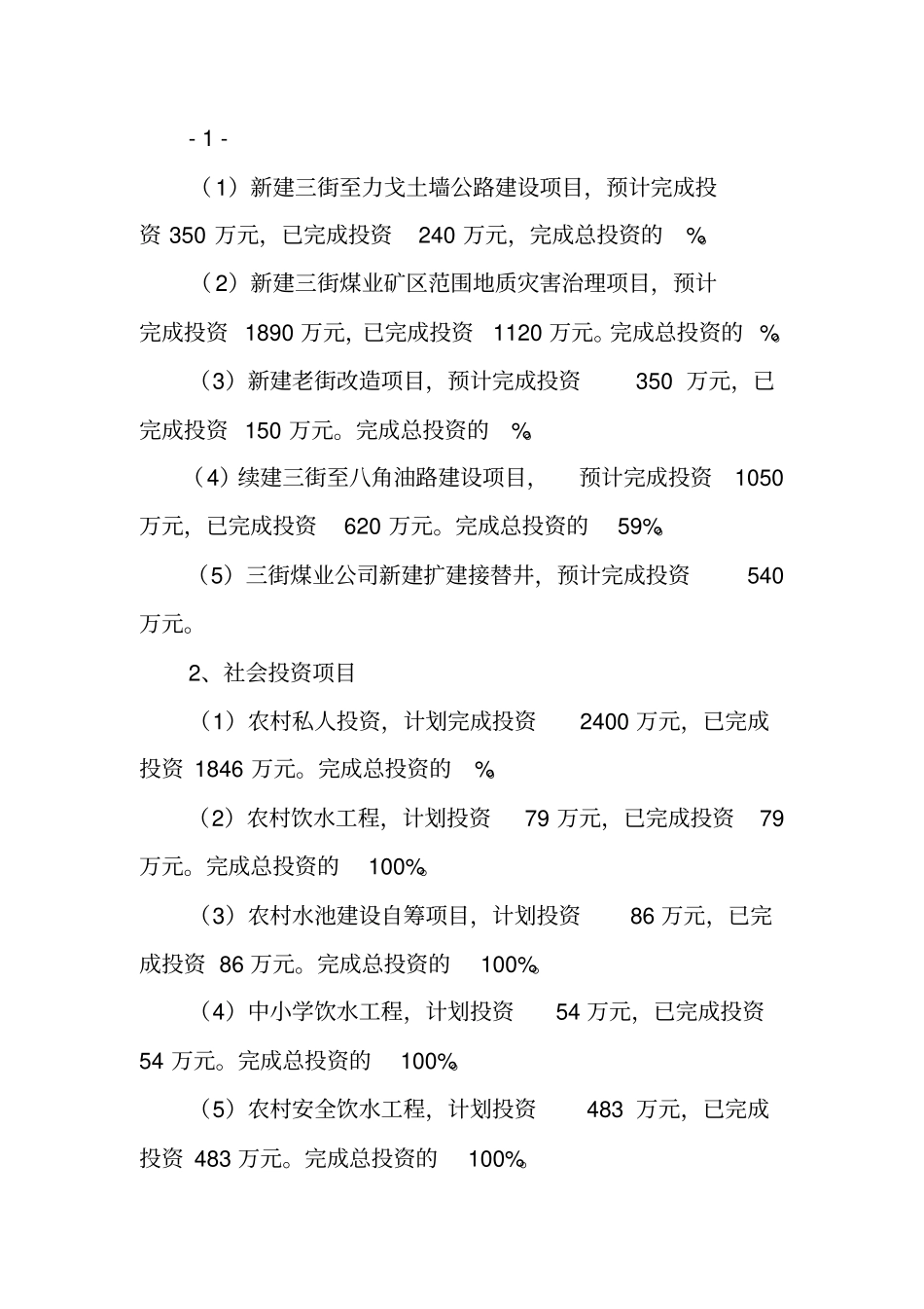 镇XX年上半年固定资产投资工作总结_第2页