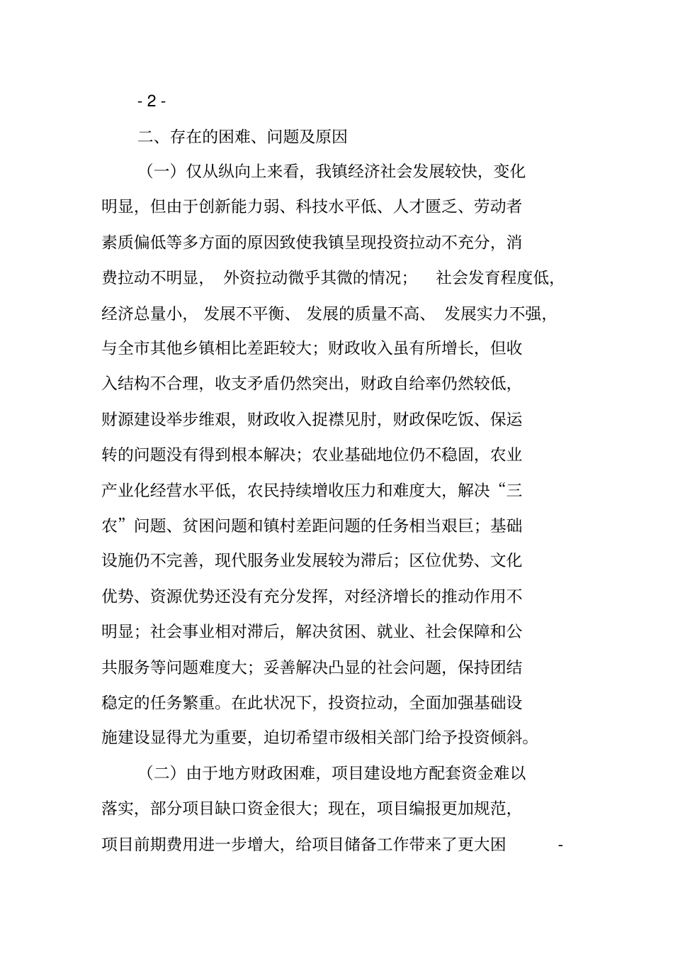 镇XX年上半年固定资产投资工作总结_第3页