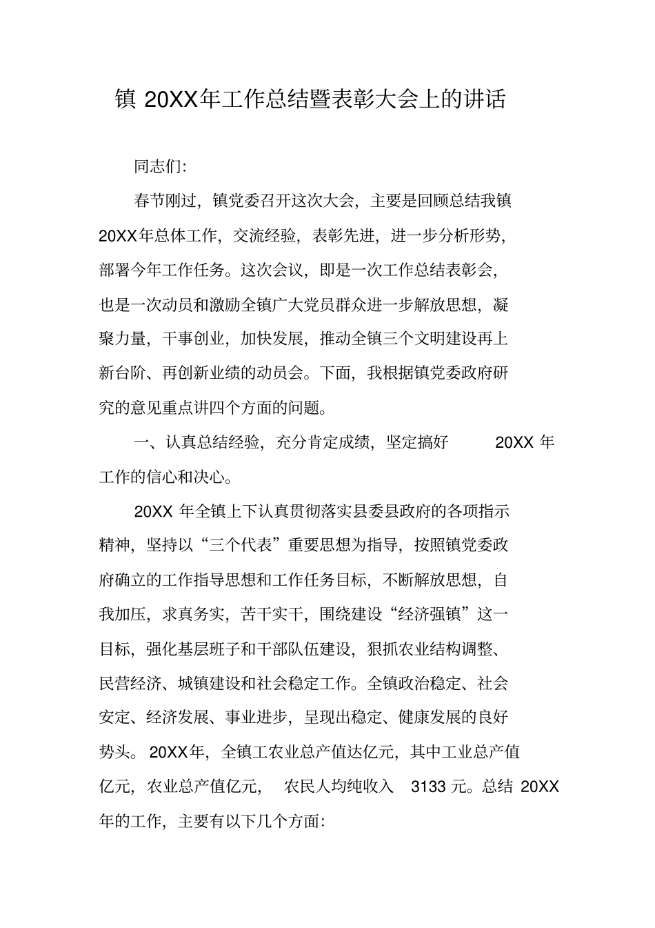 镇20XX年工作总结暨表彰大会上的讲话_第1页