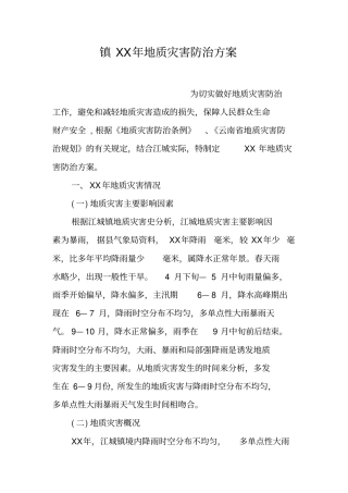 镇XX年地质灾害防治方案