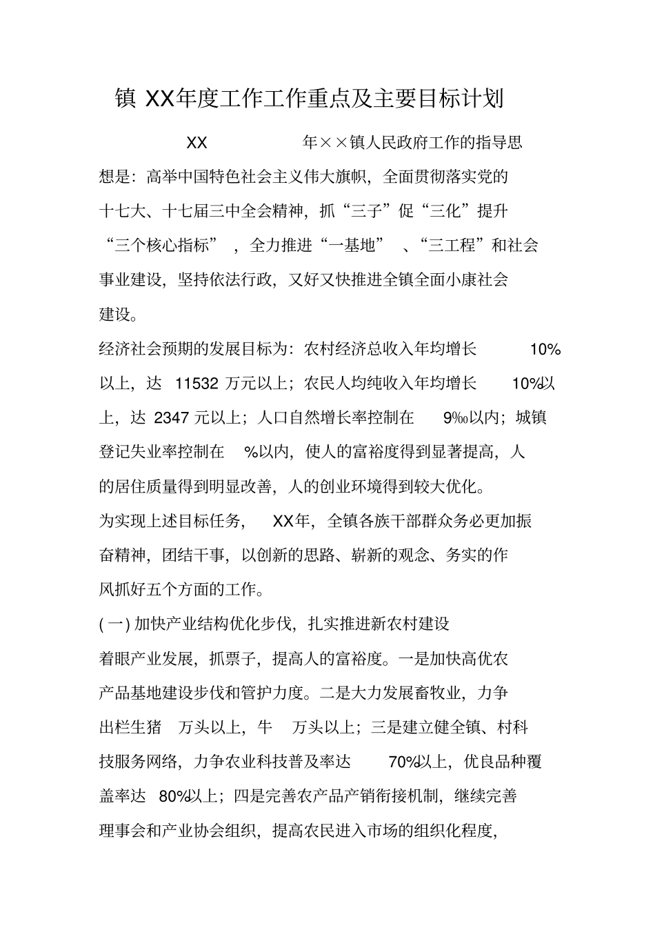 镇XX年工作工作重点及主要目标计划_第1页