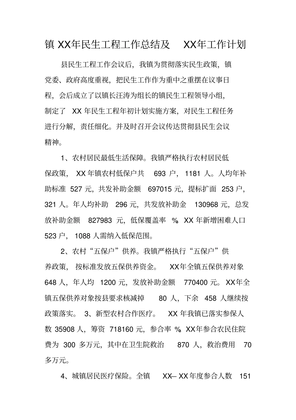 镇XX年民生工程工作总结及XX年工作计划_第1页