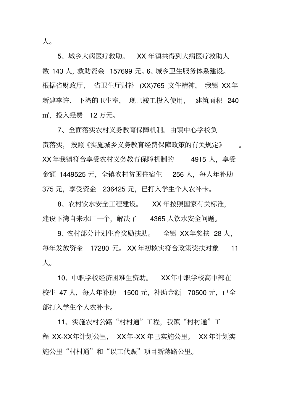 镇XX年民生工程工作总结及XX年工作计划_第2页