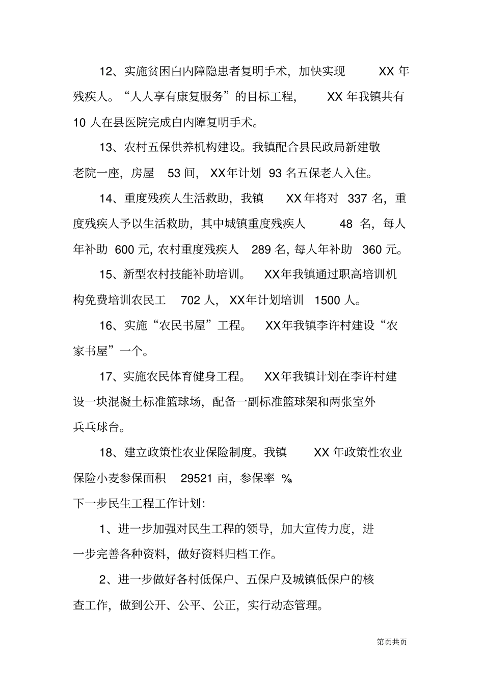 镇XX年民生工程工作总结及XX年工作计划_第3页