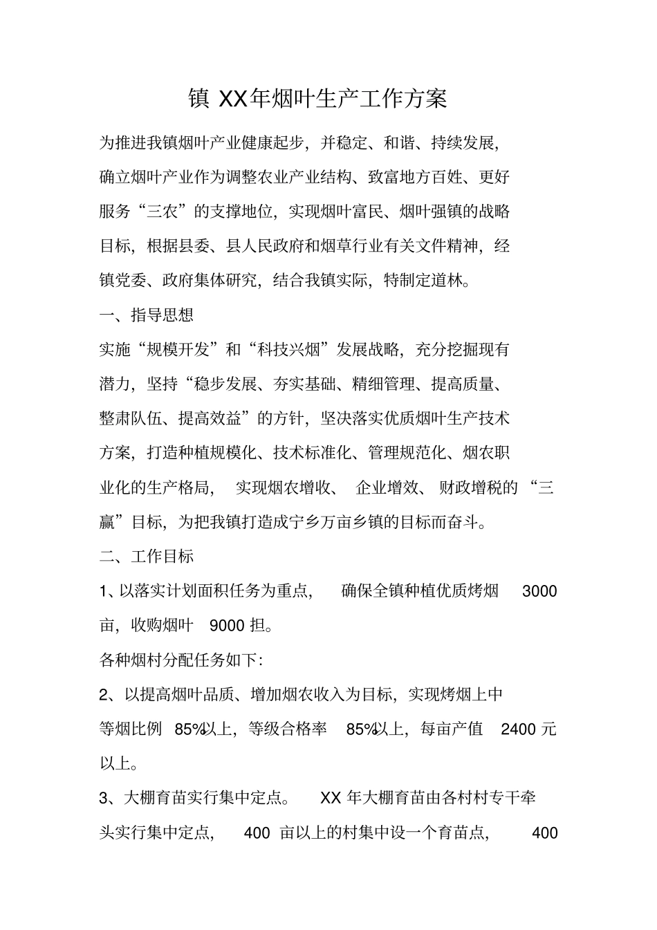镇XX年烟叶生产工作方案_第1页
