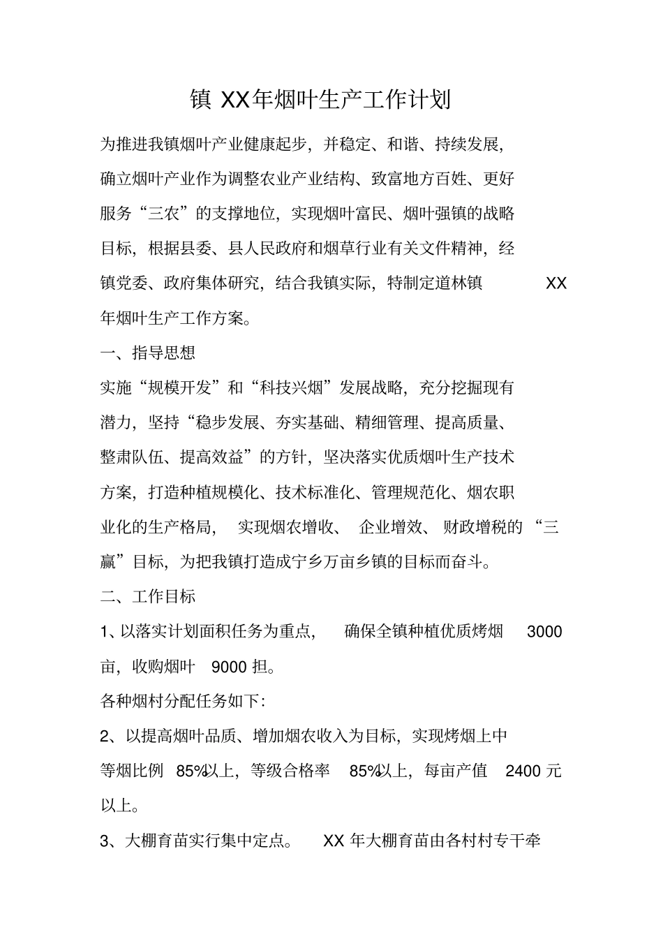 镇XX年烟叶生产工作计划_第1页