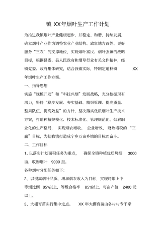镇XX年烟叶生产工作计划