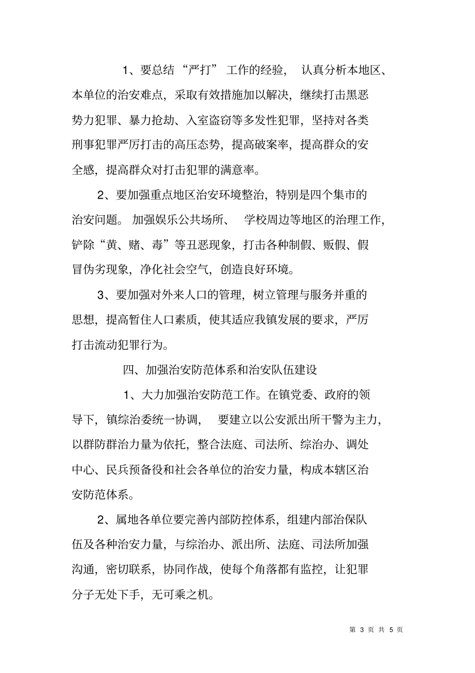 镇XX年社会治安综合治理工作计划_第3页
