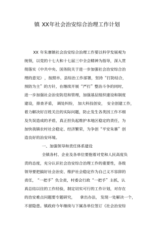 镇XX年社会治安综合治理工作计划