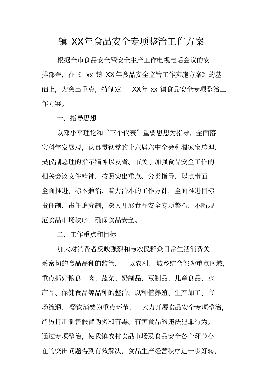 镇XX年食品安全专项整治工作方案_第1页