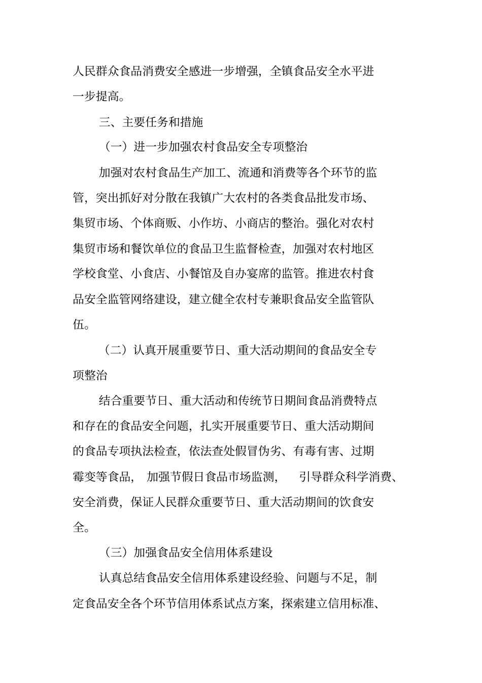 镇XX年食品安全专项整治工作方案_第2页