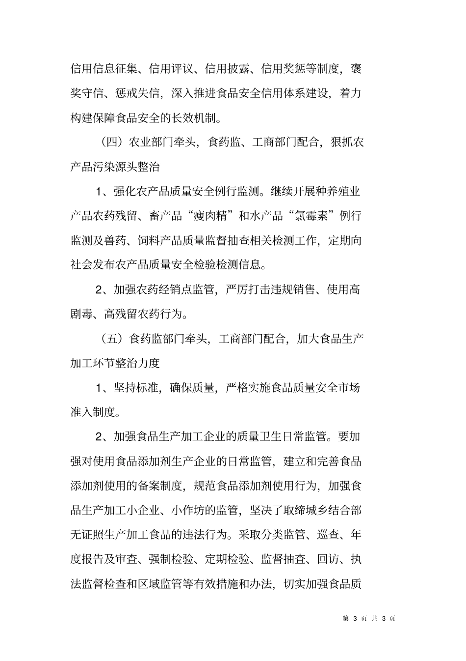 镇XX年食品安全专项整治工作方案_第3页