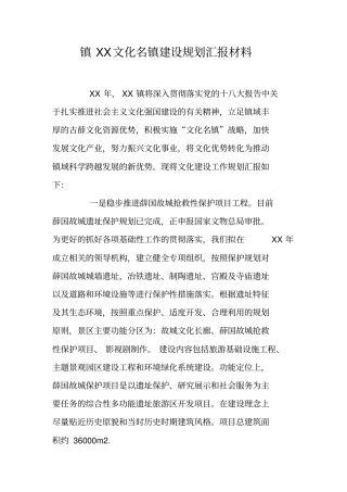 镇XX文化名镇建设规划汇报材料