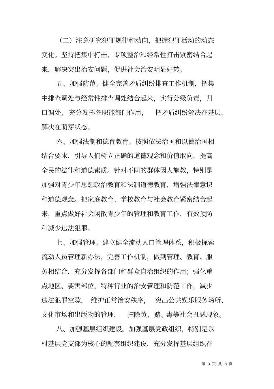 镇XX年维稳综治工作计划_第3页