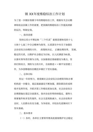 镇XX年维稳综治工作计划
