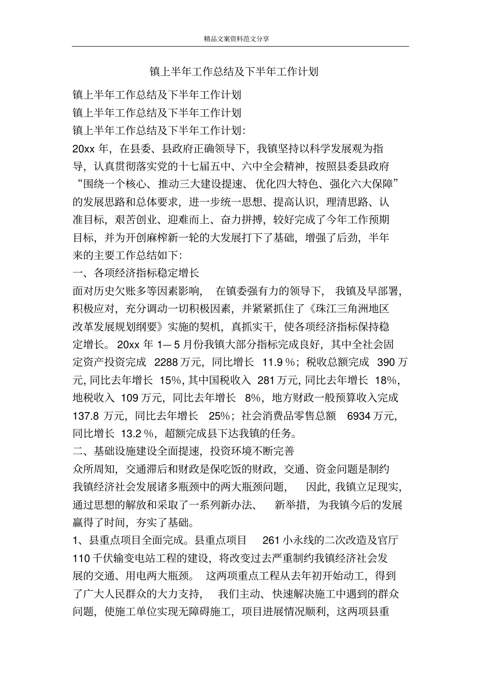 镇上半年工作总结及下半年工作计划-精品文案范文_第1页
