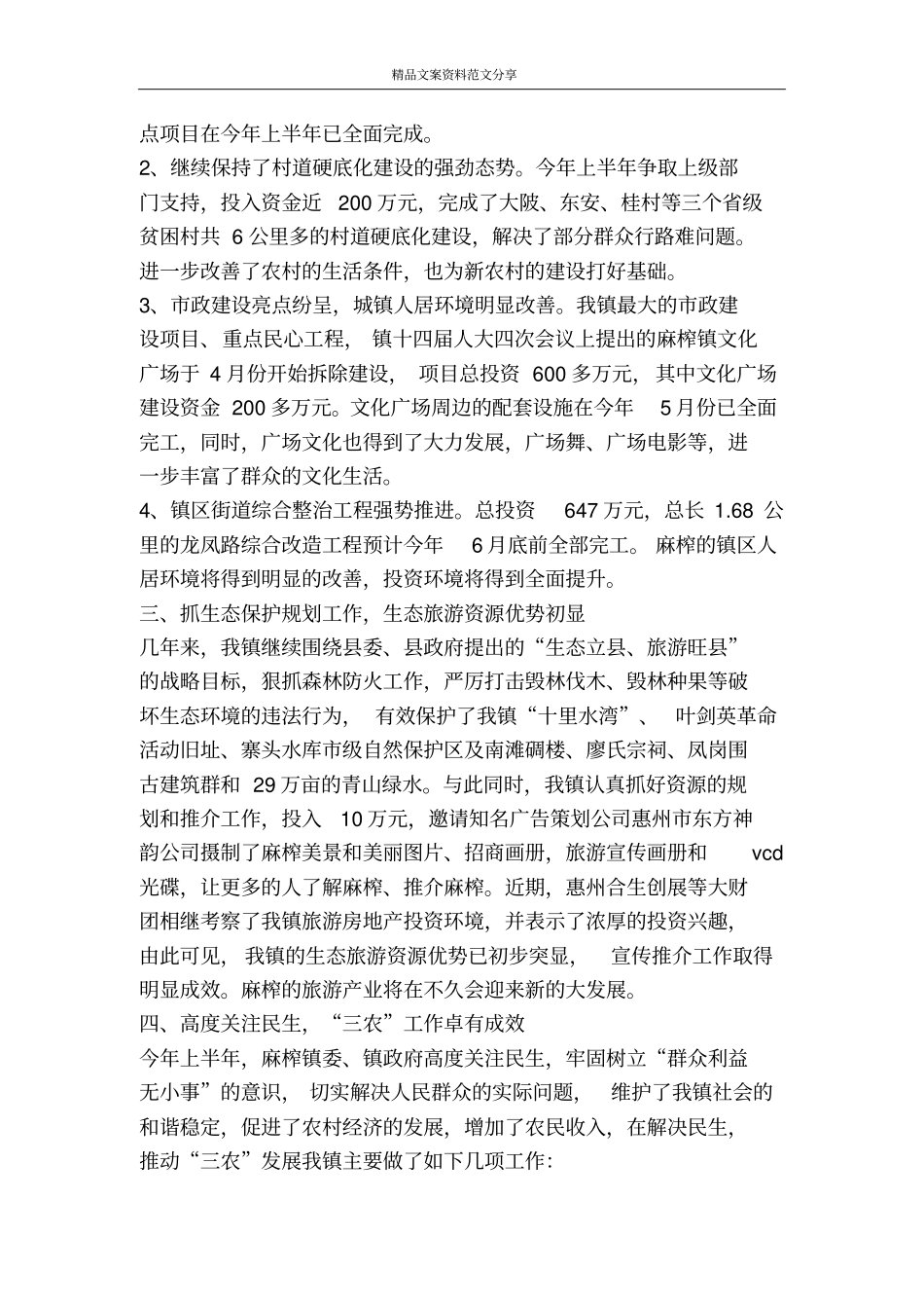 镇上半年工作总结及下半年工作计划-精品文案范文_第2页