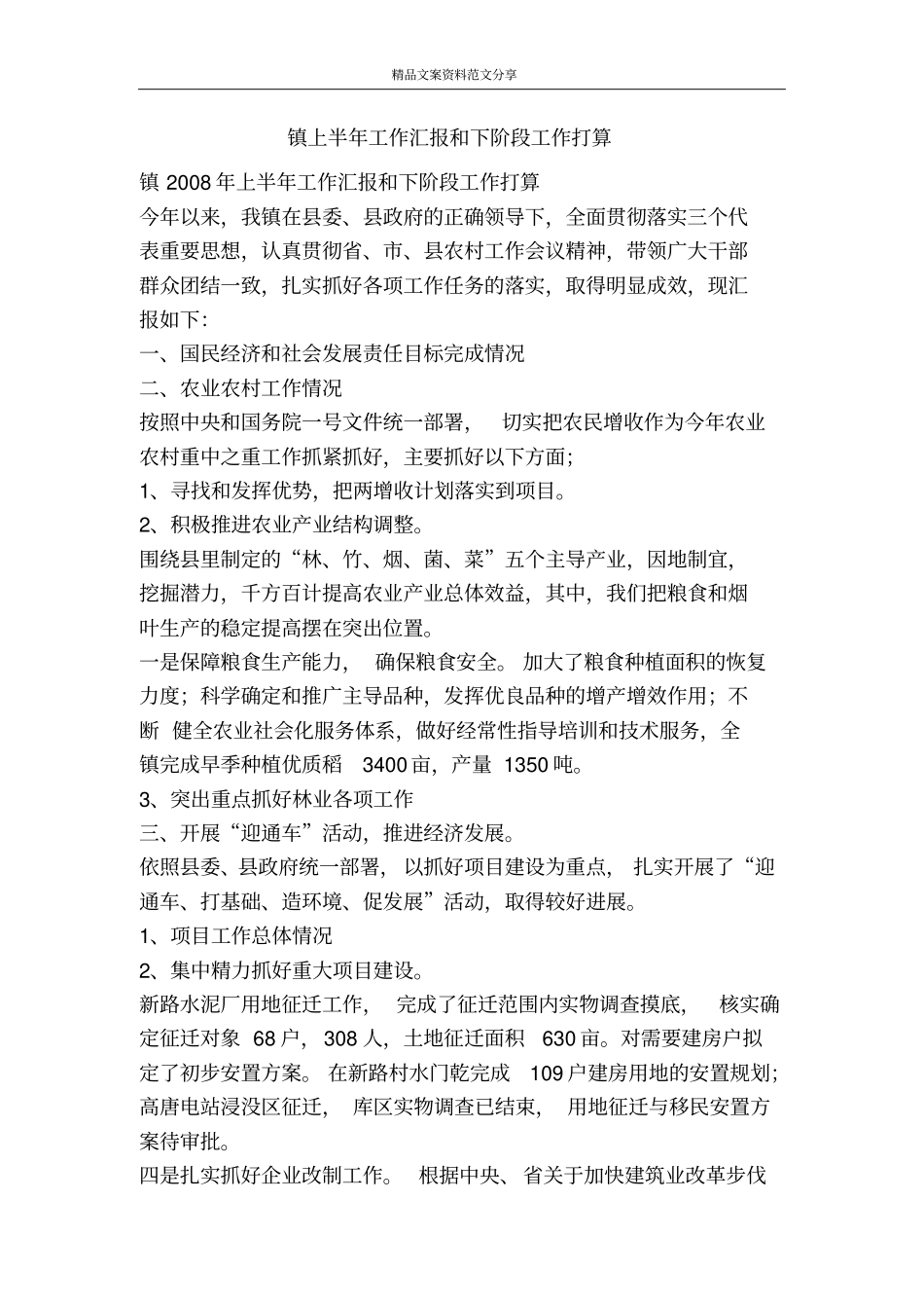 镇上半年工作汇报和下阶段工作打算-精品文案范文_第1页