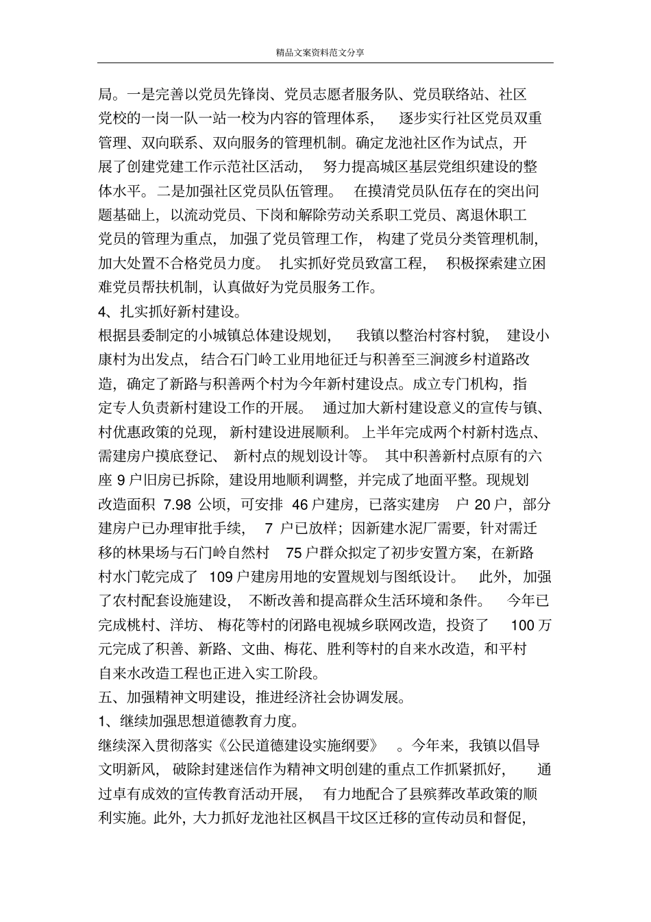 镇上半年工作汇报和下阶段工作打算-精品文案范文_第3页