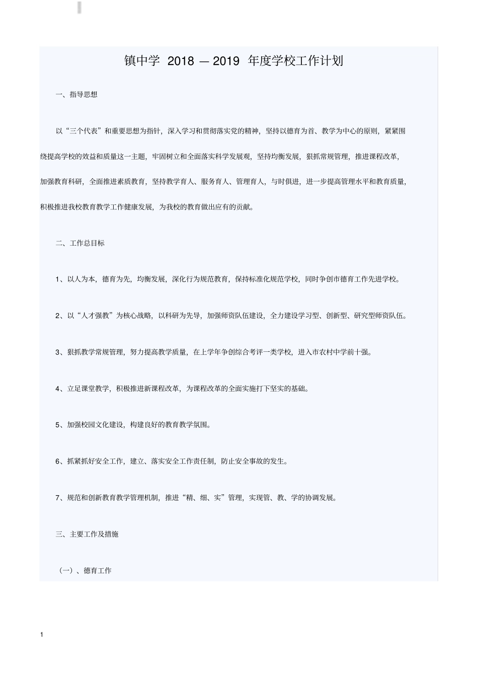 镇中学2018—2019年学校工作计划_第1页