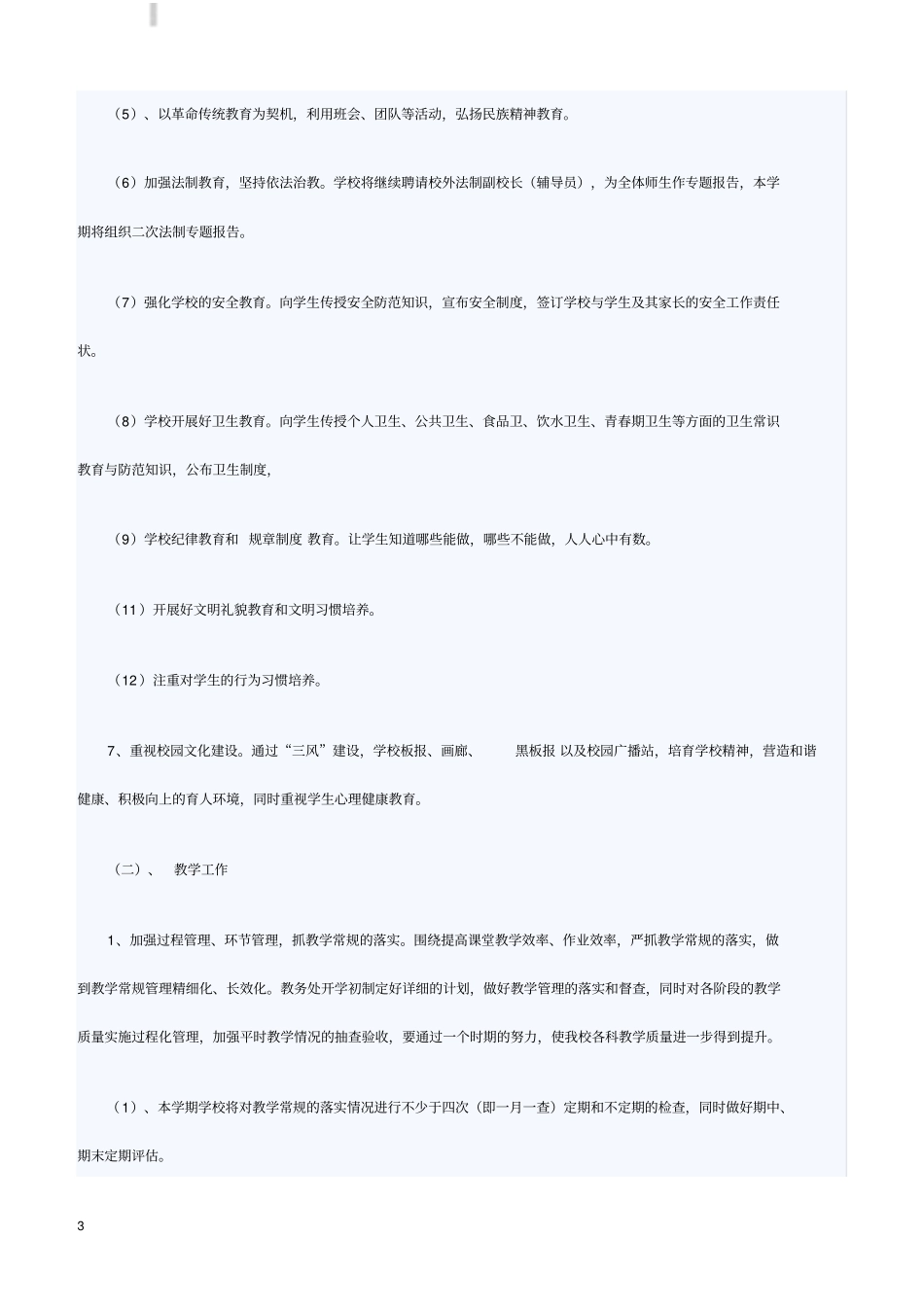 镇中学2018—2019年学校工作计划_第3页