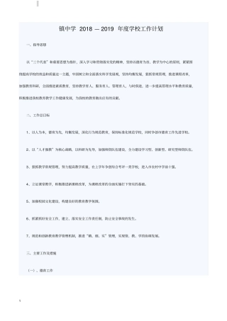 镇中学2018—2019年学校工作计划