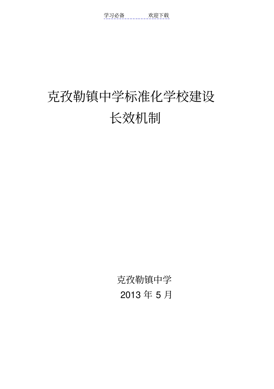 镇中学标准化学校建设长效机制_第1页