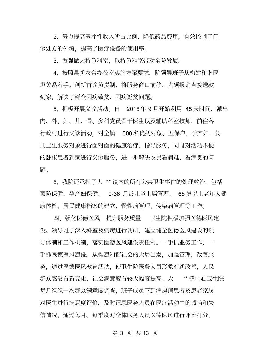 镇中心卫生院先进事迹材料【可编辑版】_第3页