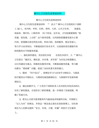 镇中心卫生院先进事迹材料【可编辑版】