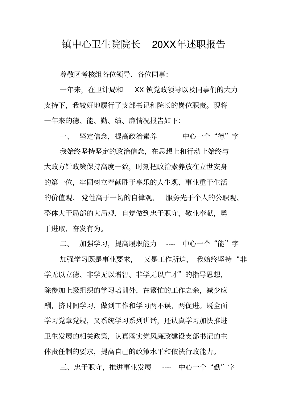 镇中心卫生院院长20XX年述职报告_第1页