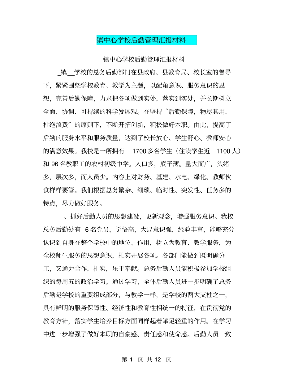 镇中心学校后勤管理汇报材料【可编辑版】_第1页