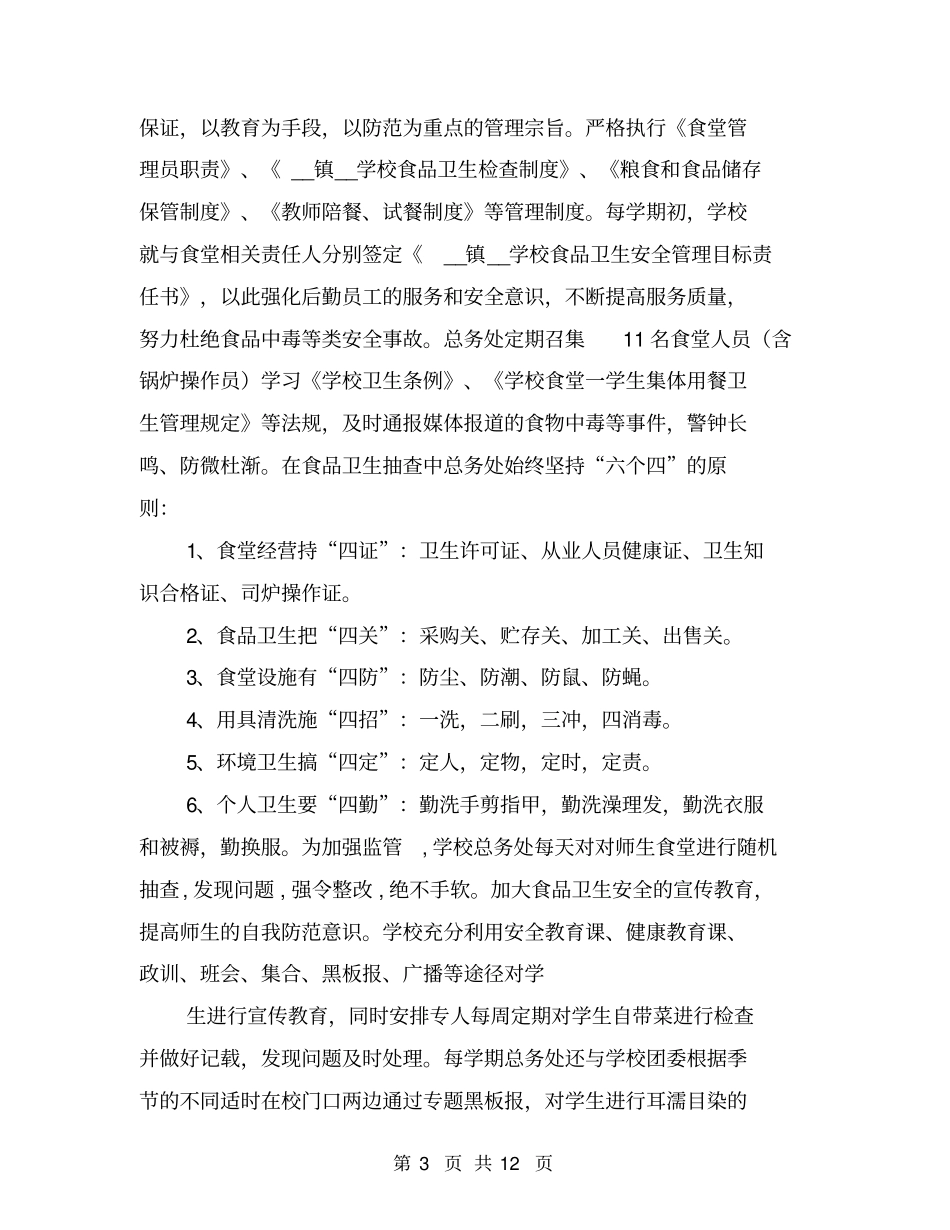 镇中心学校后勤管理汇报材料【可编辑版】_第3页