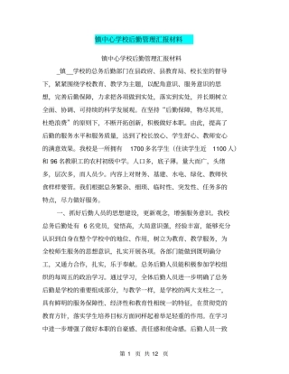 镇中心学校后勤管理汇报材料【可编辑版】