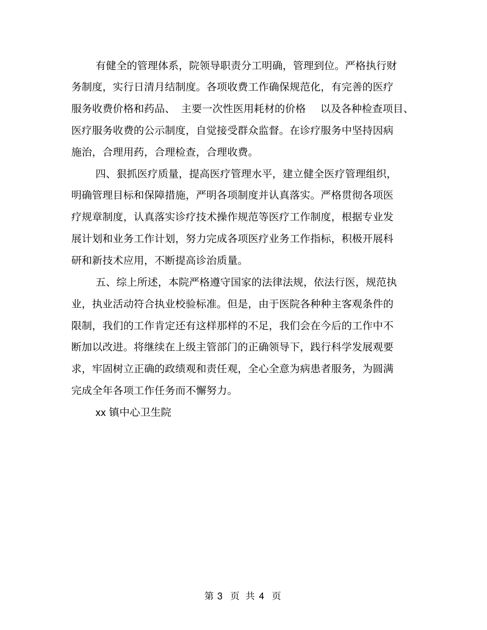镇中心卫生院执业总结_第3页