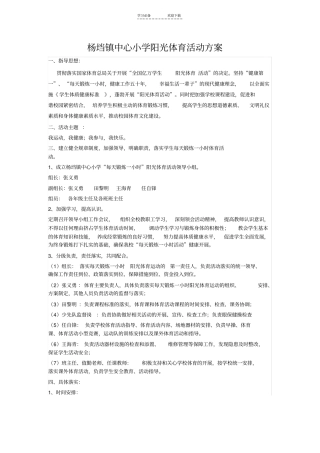 镇中心小学开展阳光体育活动方案