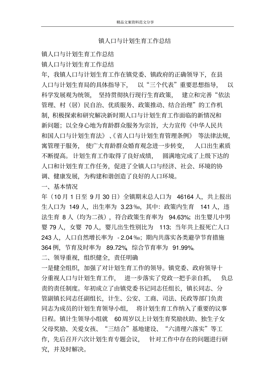 镇人口与计划生育工作总结-精品文案范文_第1页
