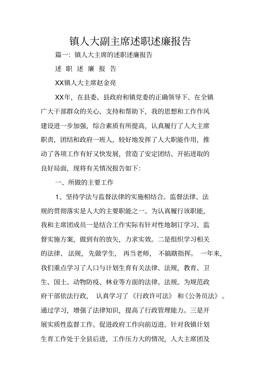 镇人大副主席述职述廉报告_第1页