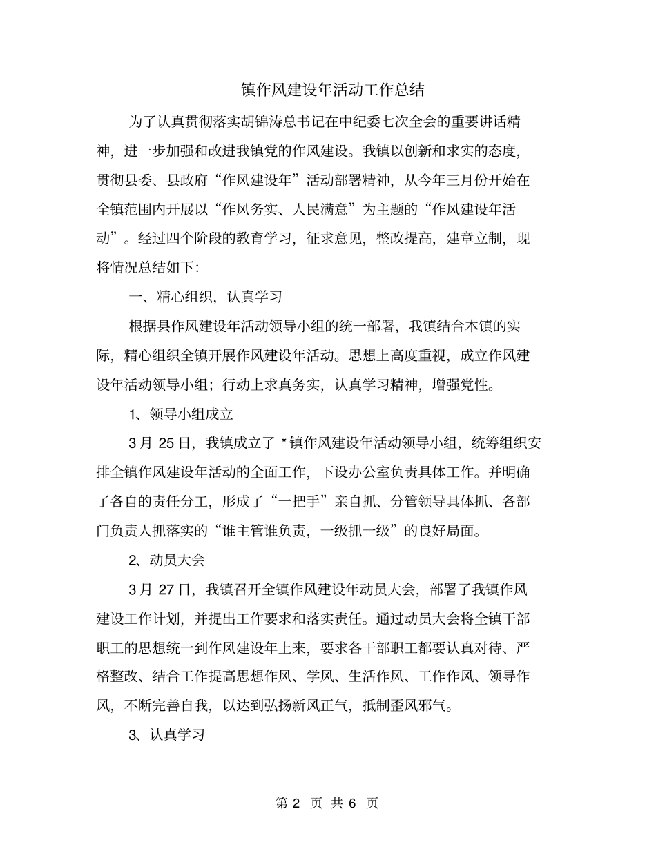 镇作风建设年活动工作总结_第2页