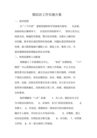 镇信访工作实施方案