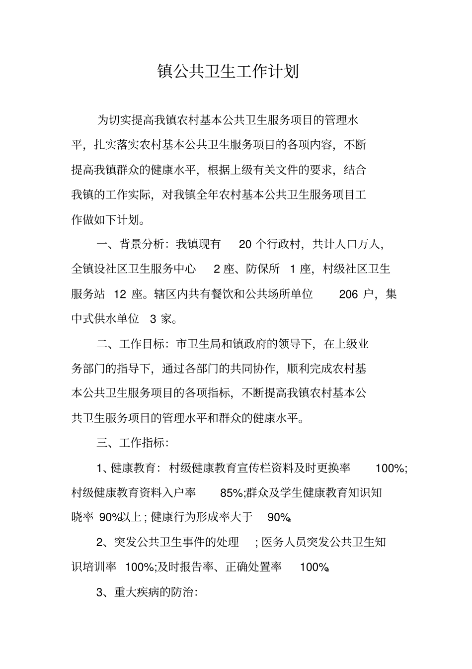 镇公共卫生工作计划_第1页