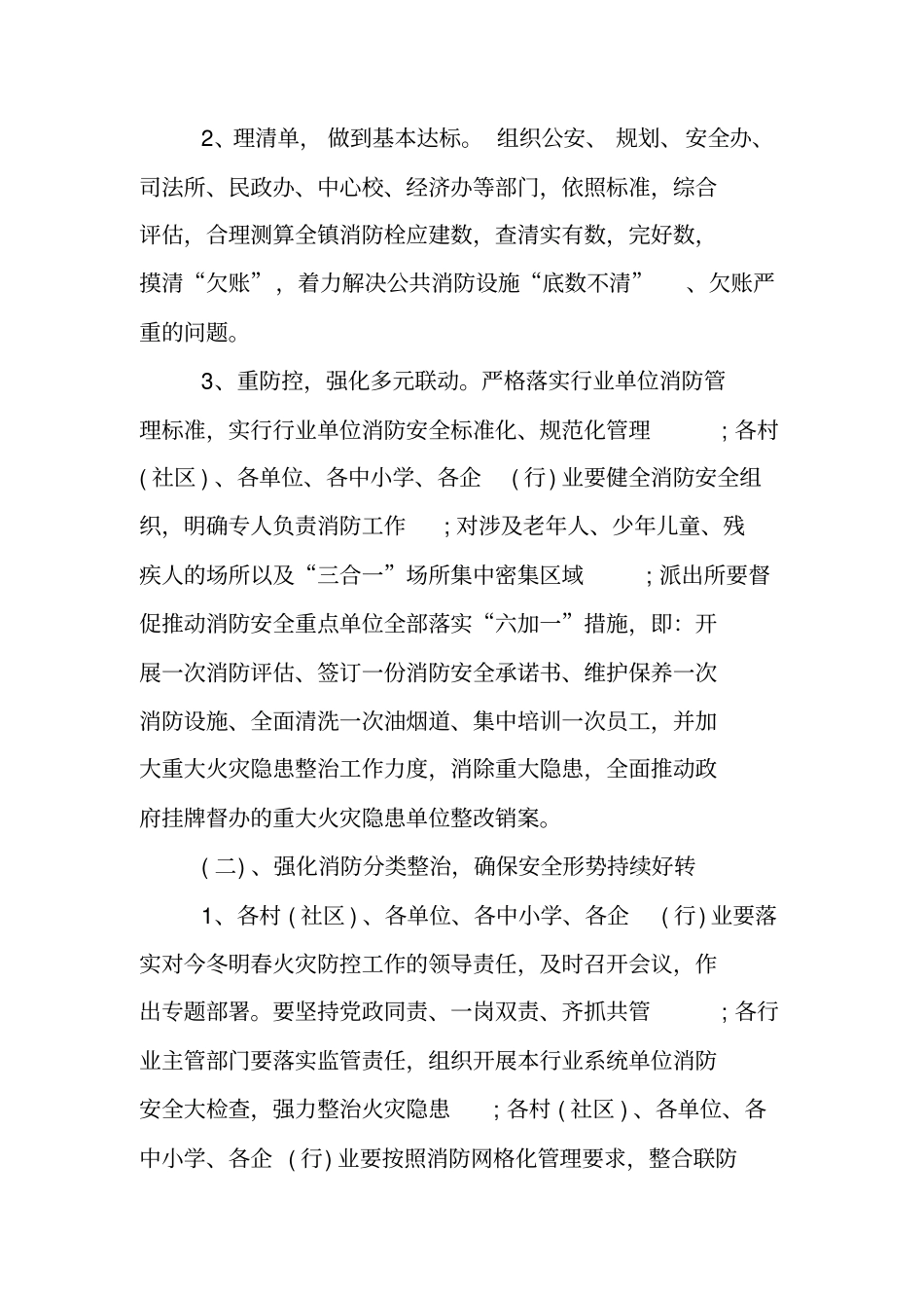镇今冬明春火灾防控工作方案_第2页