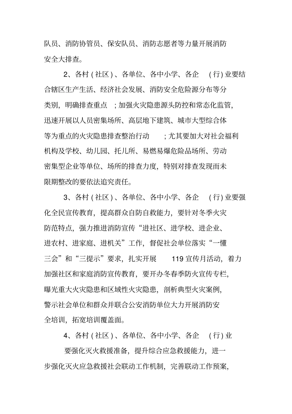 镇今冬明春火灾防控工作方案_第3页