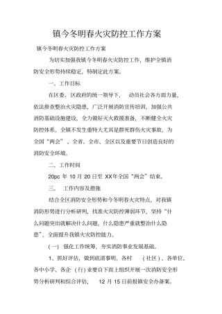 镇今冬明春火灾防控工作方案