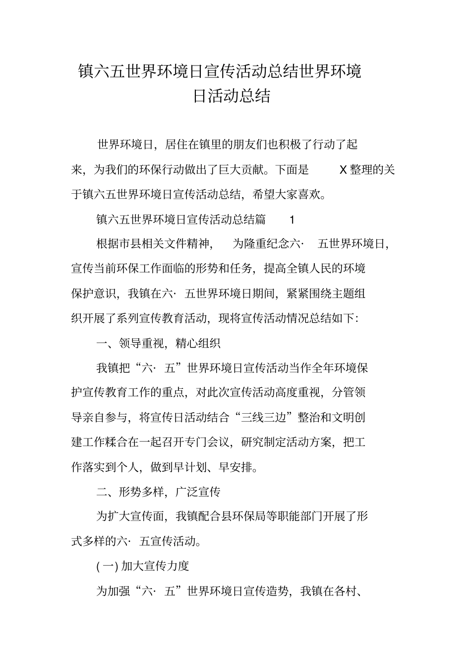 镇六五世界环境日宣传活动总结世界环境日活动总结_第1页