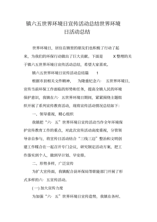 镇六五世界环境日宣传活动总结世界环境日活动总结