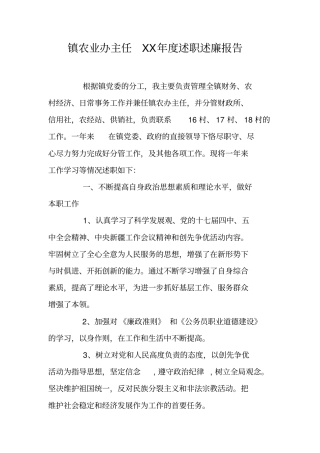 镇农业办主任XX年述职述廉报告