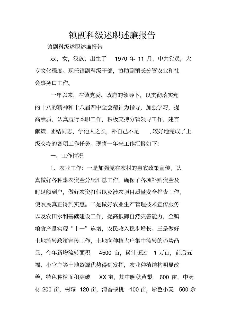 镇副科级述职述廉报告_第1页